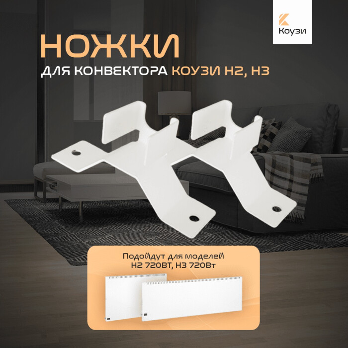 Напольный кронштейн КОУЗИ Н2