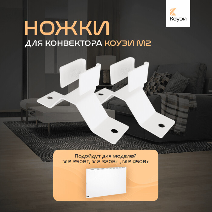 Напольный кронштейн КОУЗИ М2