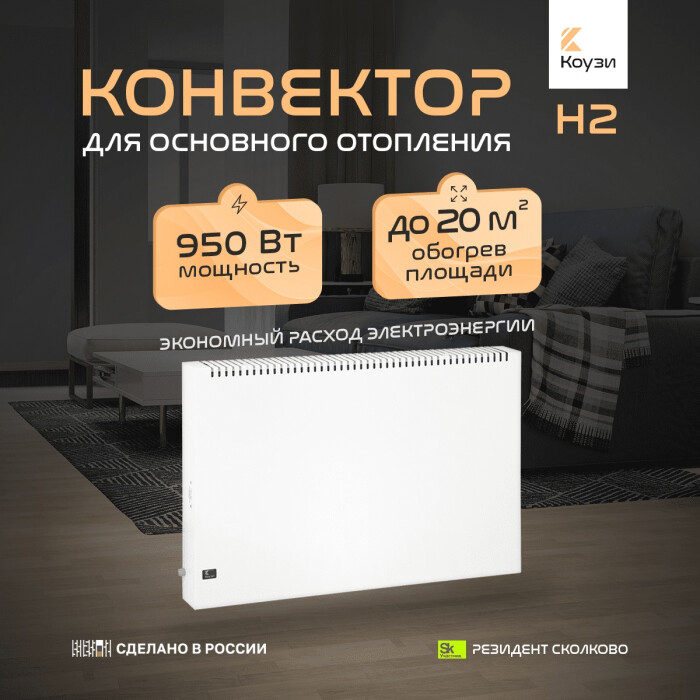 КОУЗИ 950Вт Н2 Белый