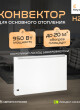 КОУЗИ 950Вт Н2 Белый