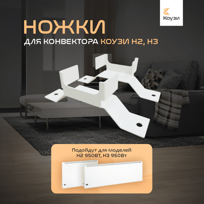 Напольный кронштейн КОУЗИ 950Вт Н2